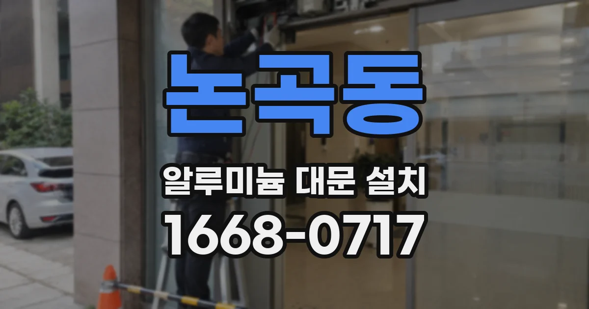 논곡동 알루미늄 대문 설치
