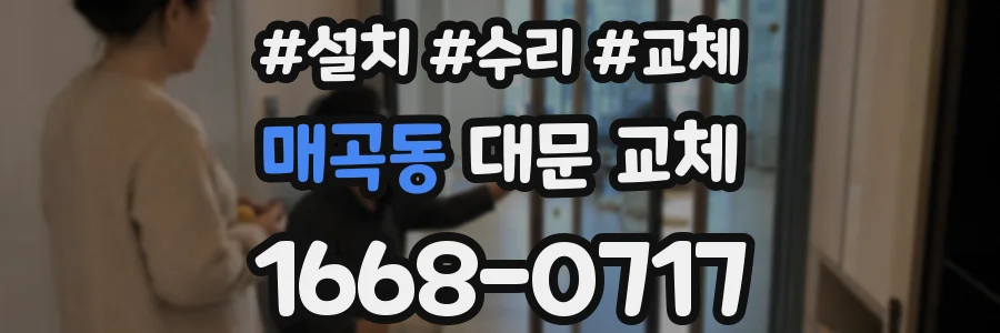 매곡동 대문 교체
