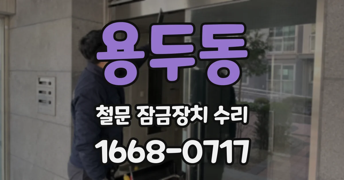 용두동 철문 잠금장치 수리