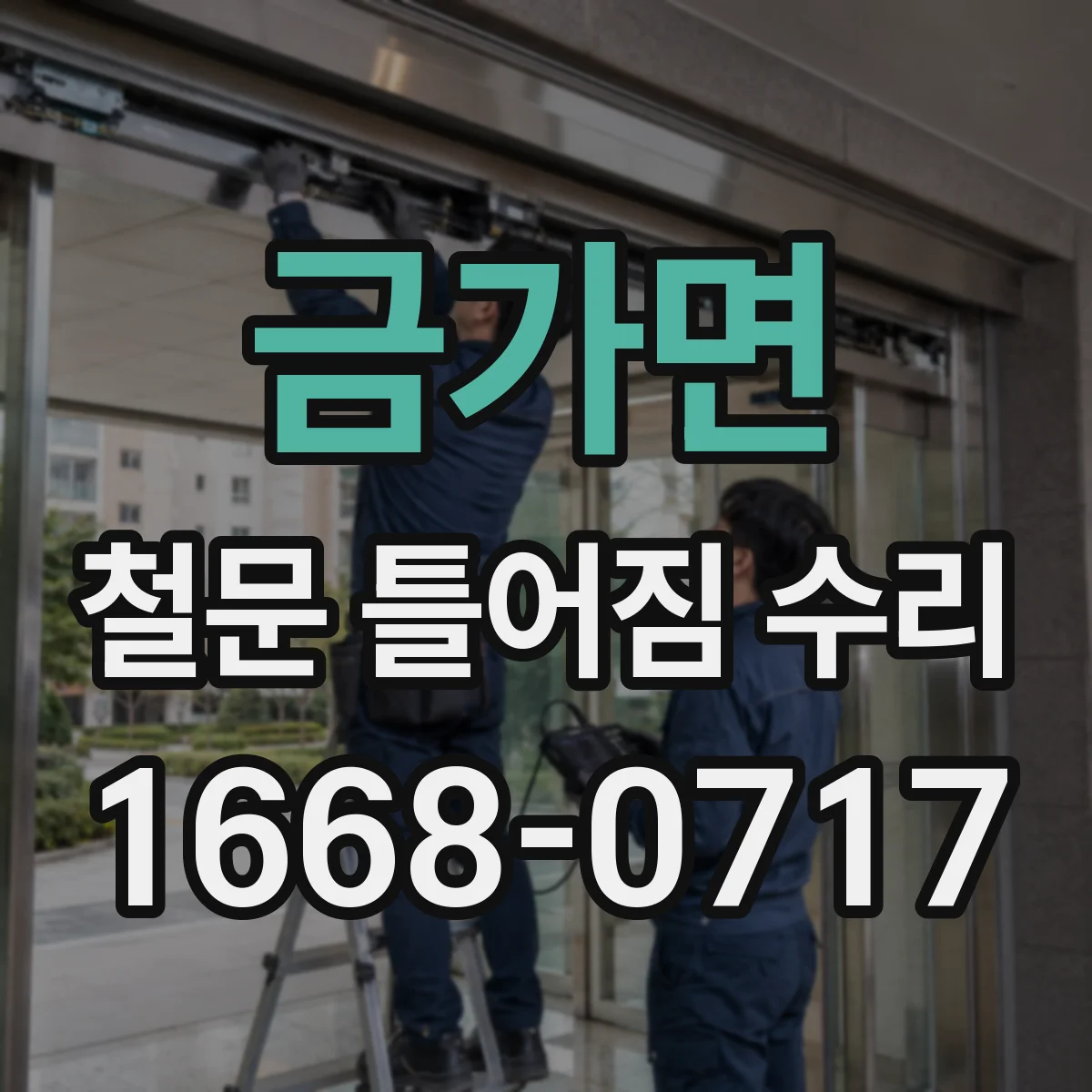 금가면 철문 틀어짐 수리
