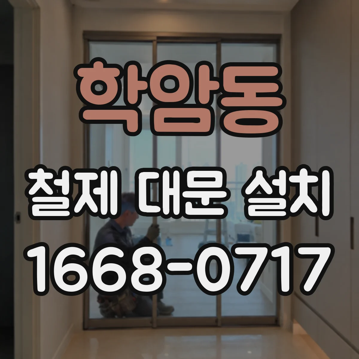 학암동 철제 대문 설치