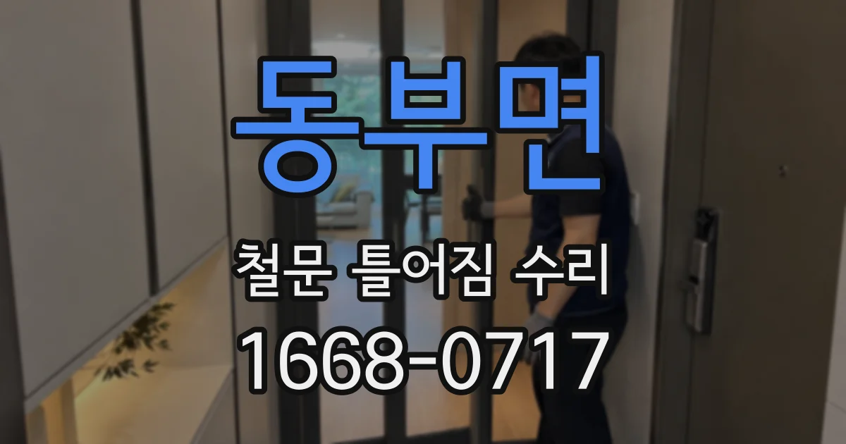 동부면 철문 틀어짐 수리