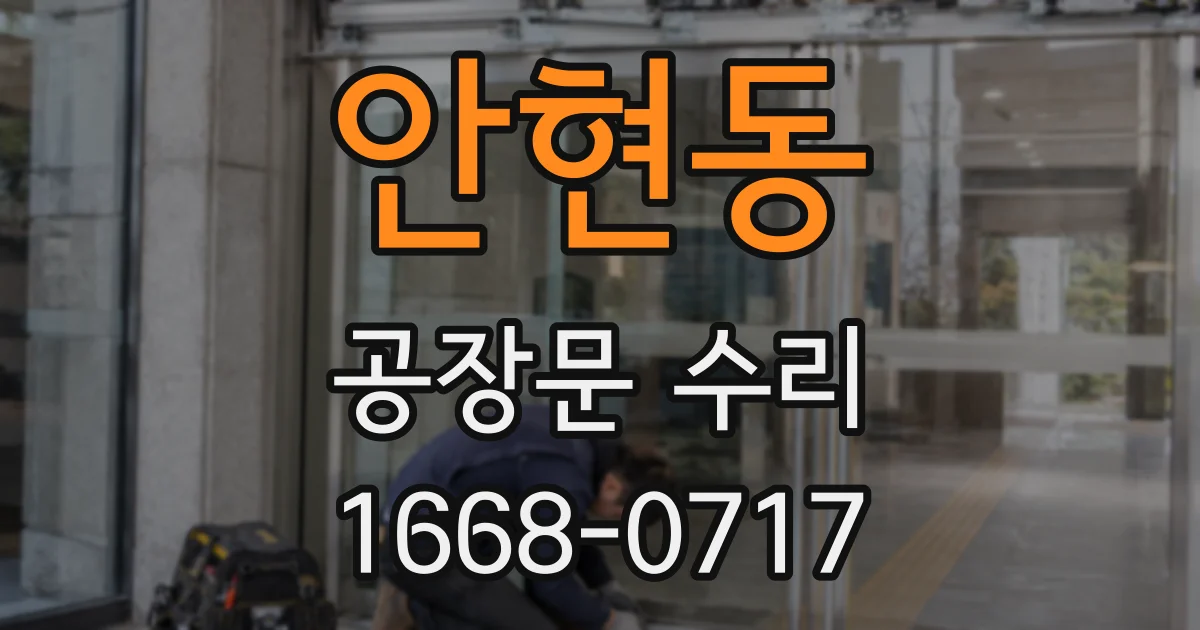 안현동 공장문 수리
