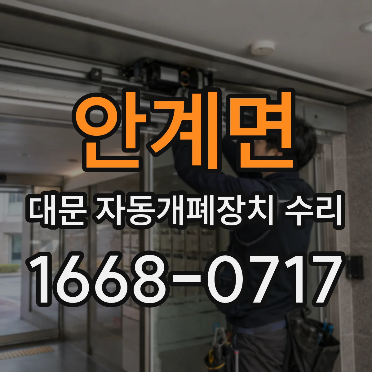 안계면 대문 자동개폐장치 수리