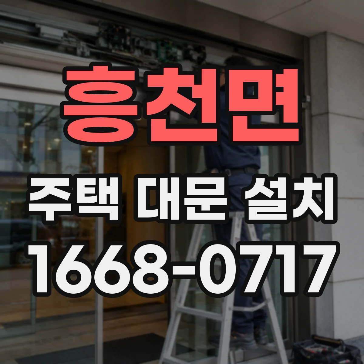 흥천면 주택 대문 설치