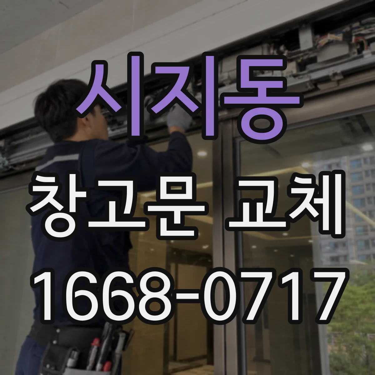 시지동 창고문 교체