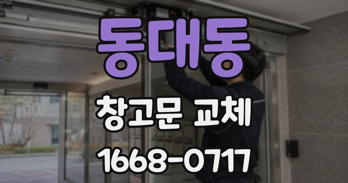 동대동 창고문 교체