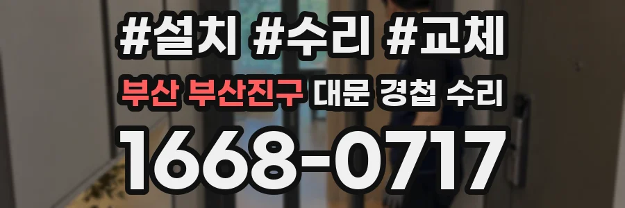 부산 부산진구 대문 경첩 수리