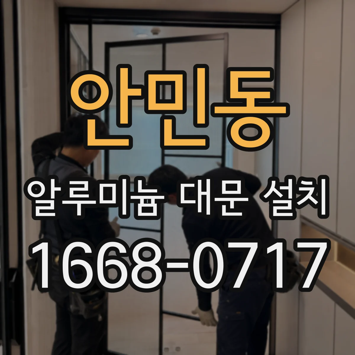 안민동 알루미늄 대문 설치