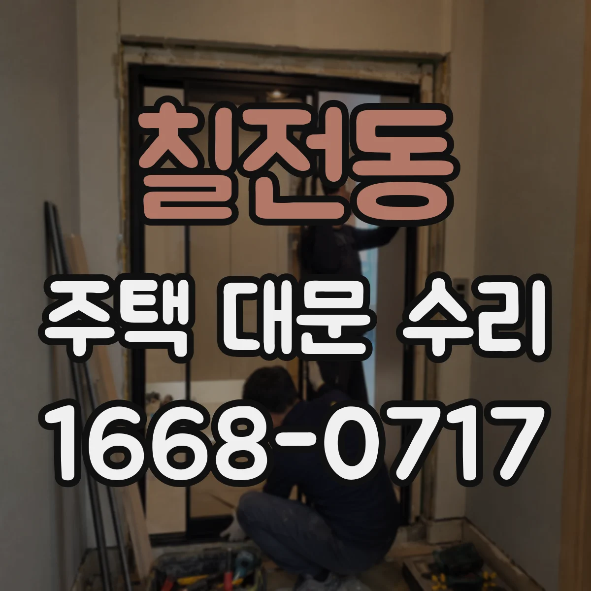 칠전동 주택 대문 수리