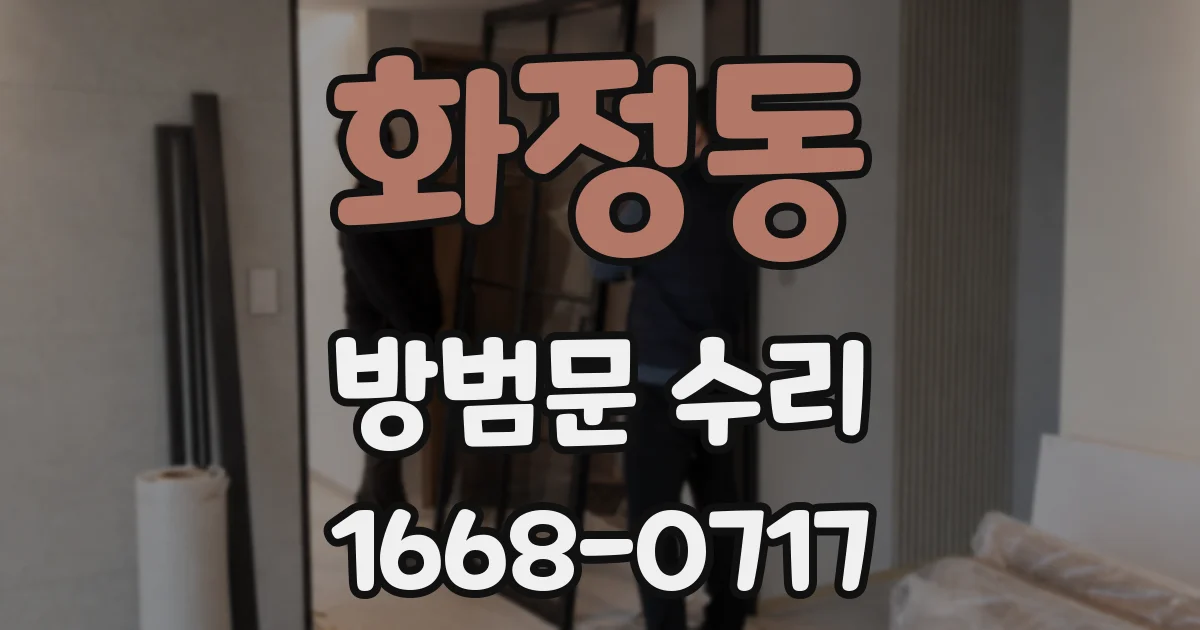 화정동 방범문 수리
