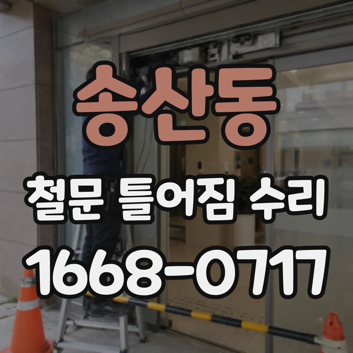 송산동 철문 틀어짐 수리