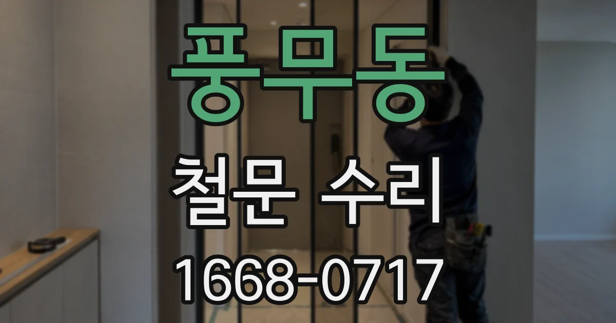 풍무동 철문 수리