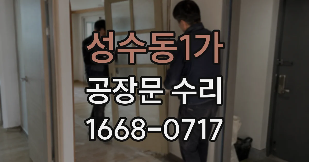 성수동1가 공장문 수리