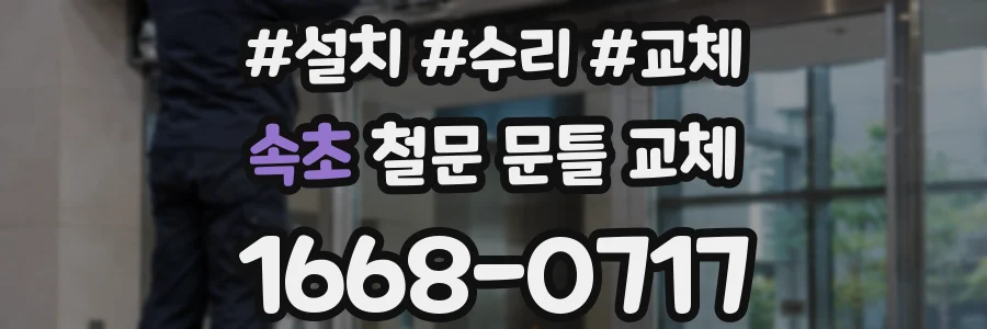 속초 철문 문틀 교체