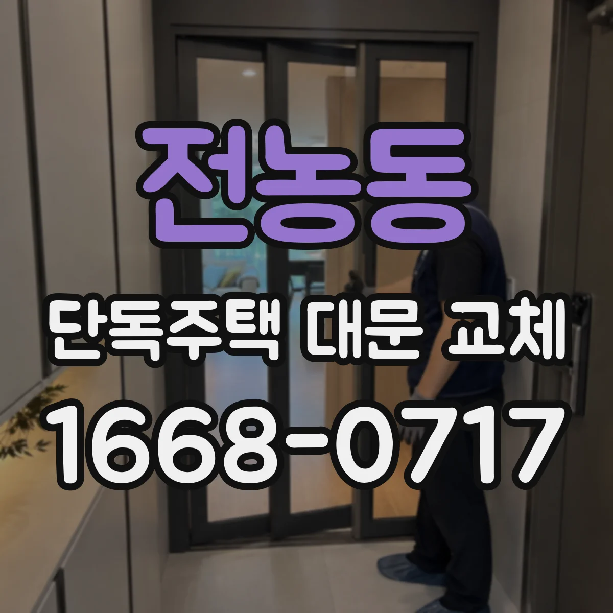 전농동 단독주택 대문 교체