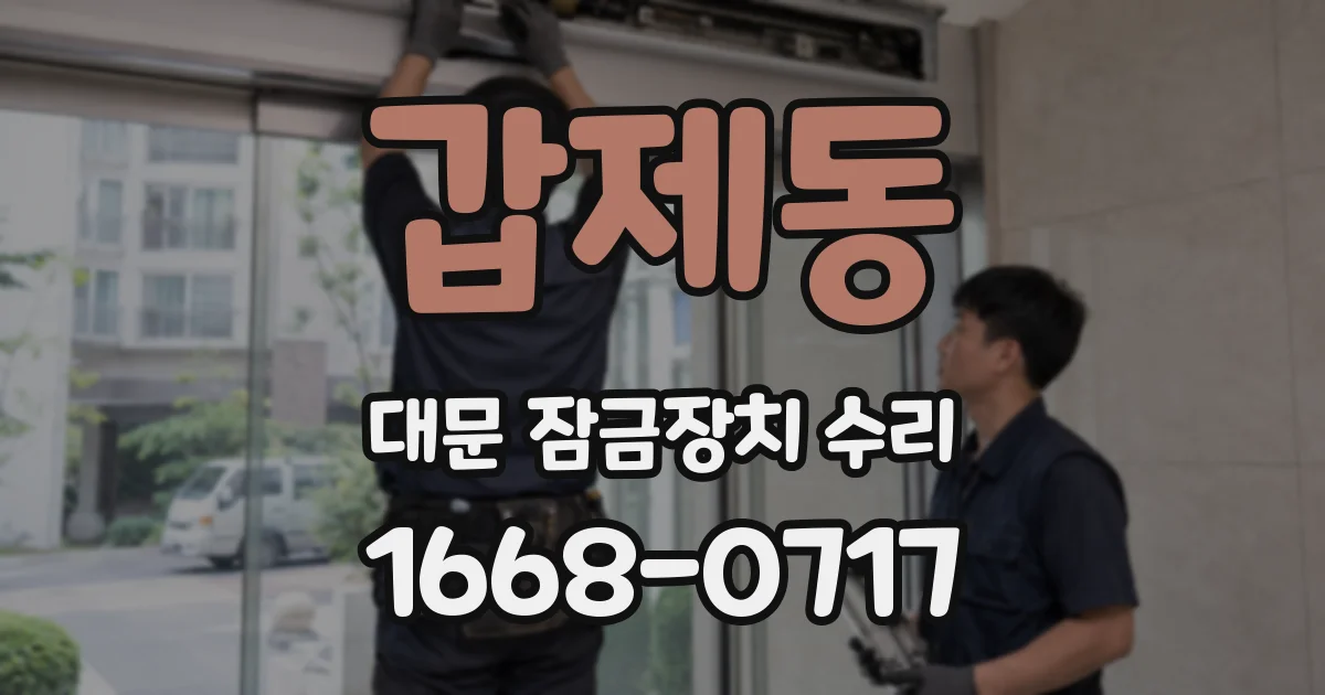 갑제동 대문 잠금장치 수리