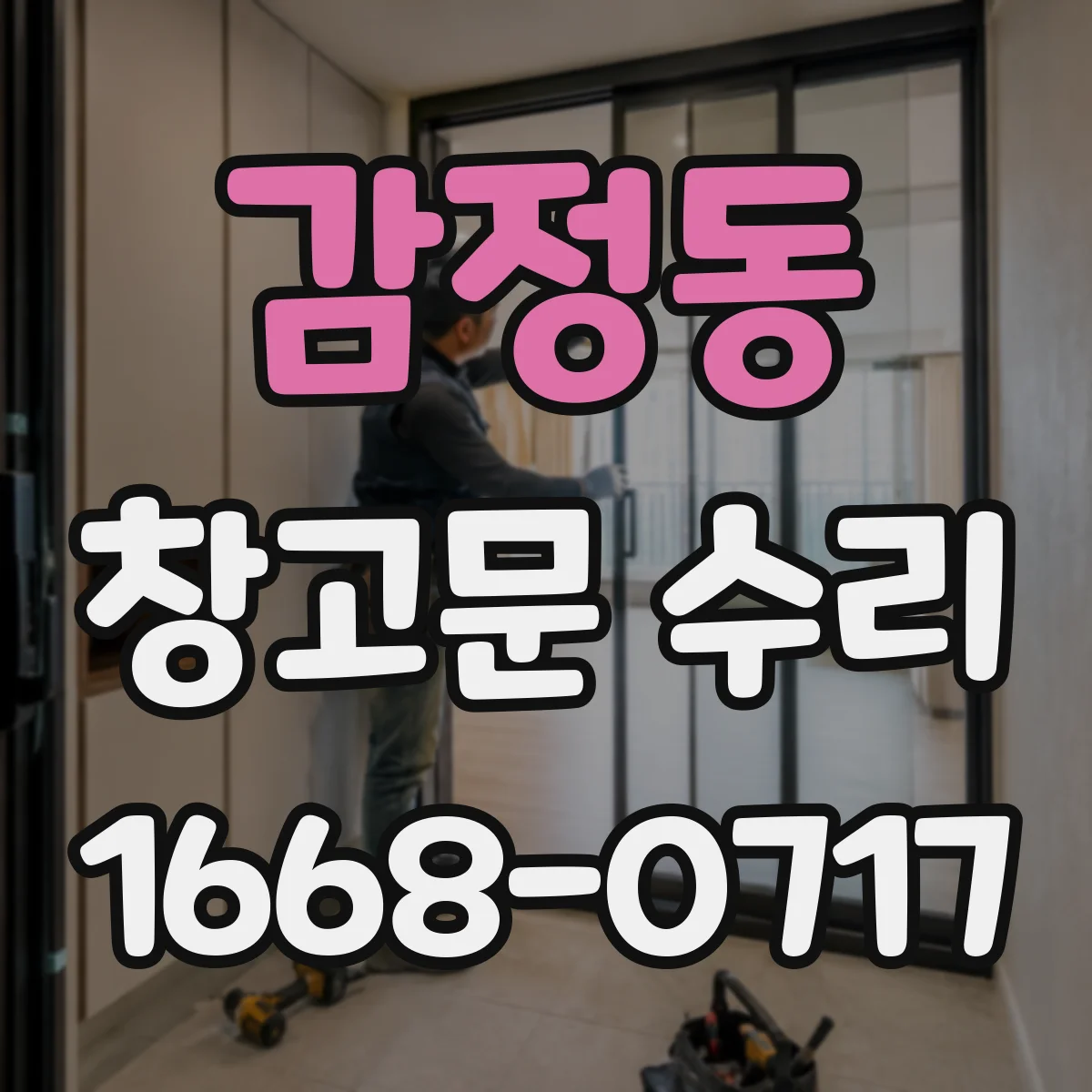 감정동 창고문 수리