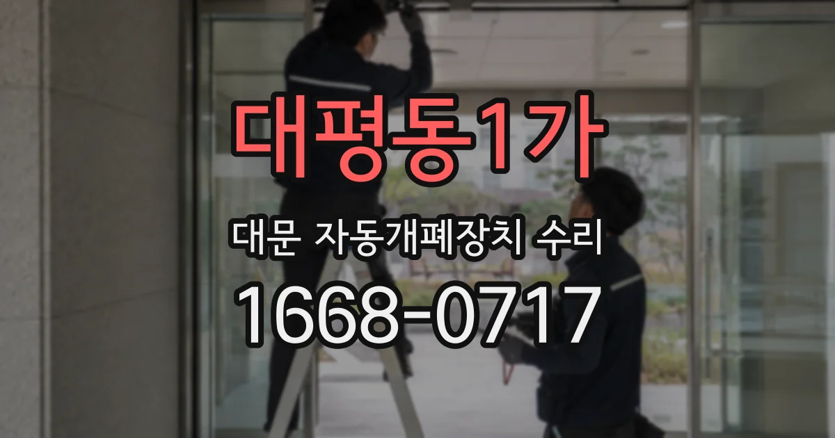 대평동1가 대문 자동개폐장치 수리