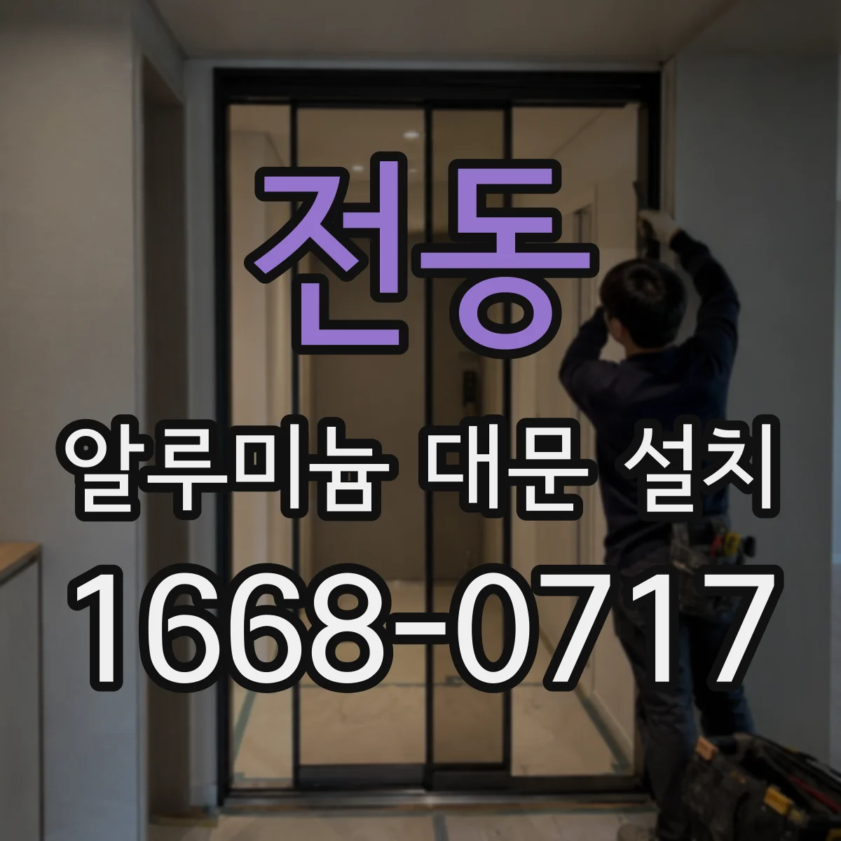 전동 알루미늄 대문 설치