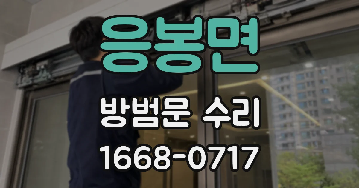 응봉면 방범문 수리