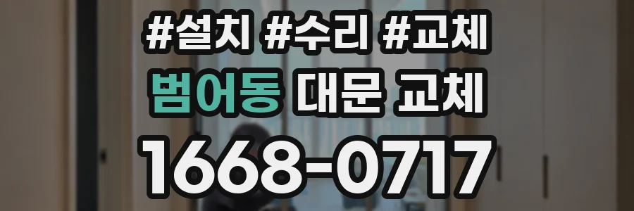 범어동 대문 교체