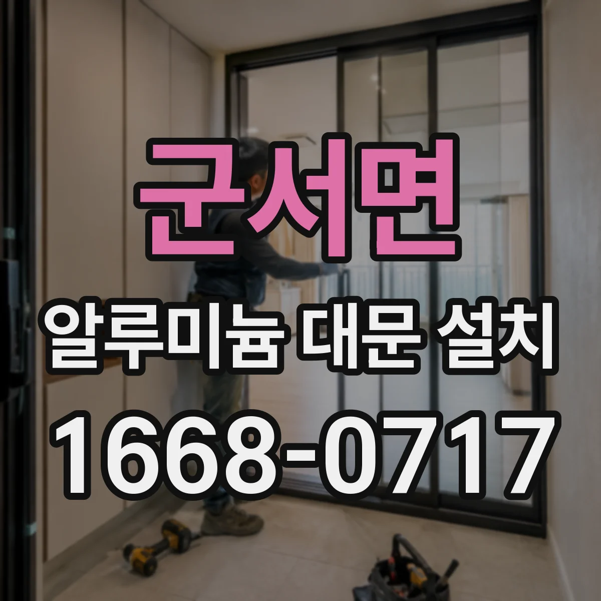 군서면 알루미늄 대문 설치