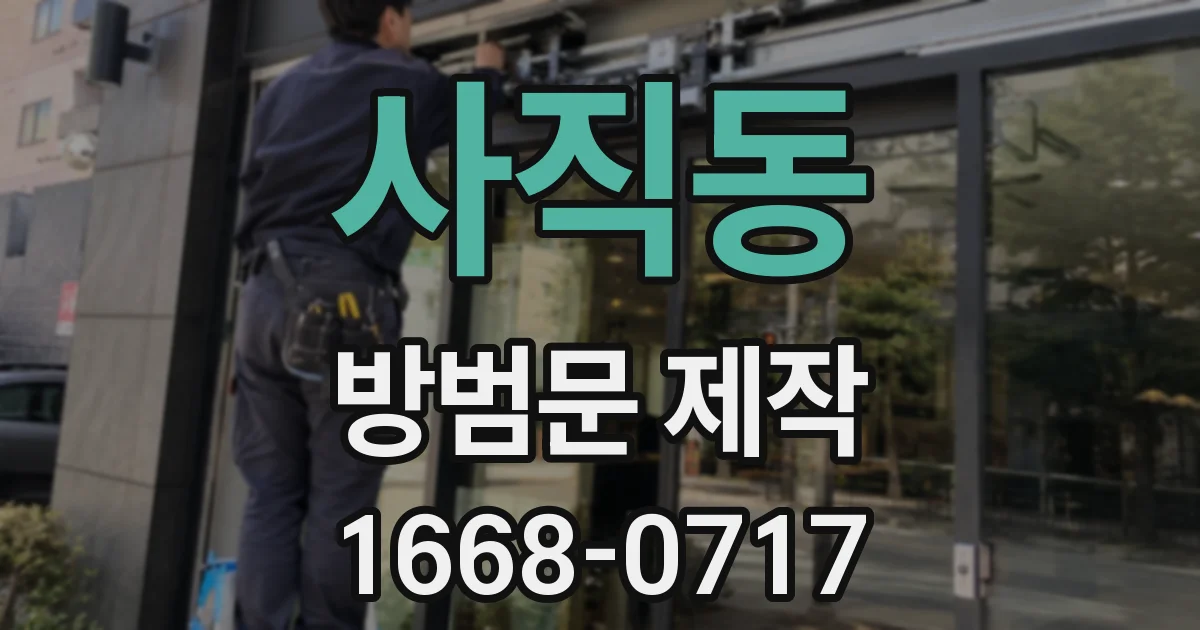 사직동 방범문 제작