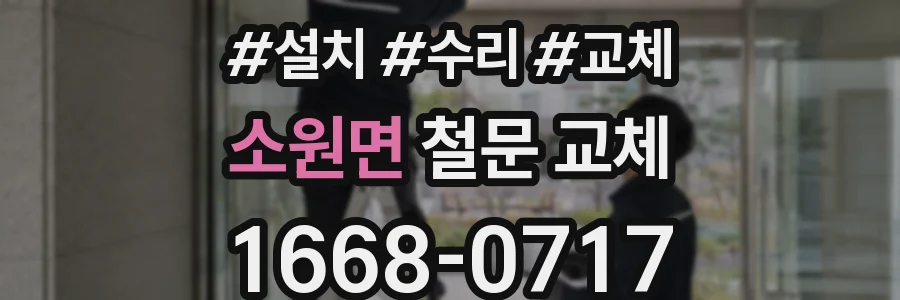 소원면 철문 교체