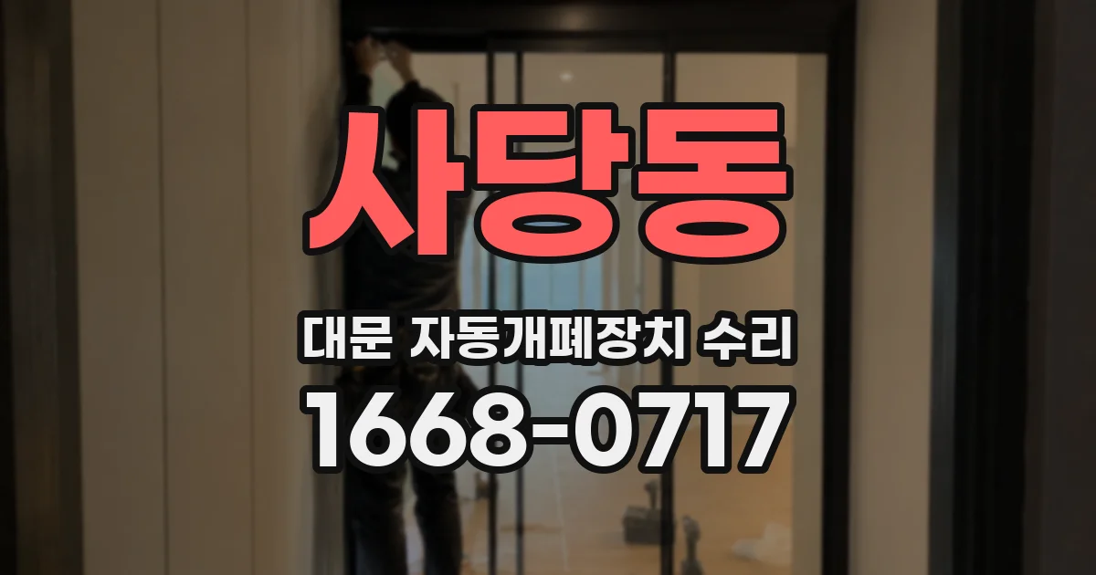 사당동 대문 자동개폐장치 수리