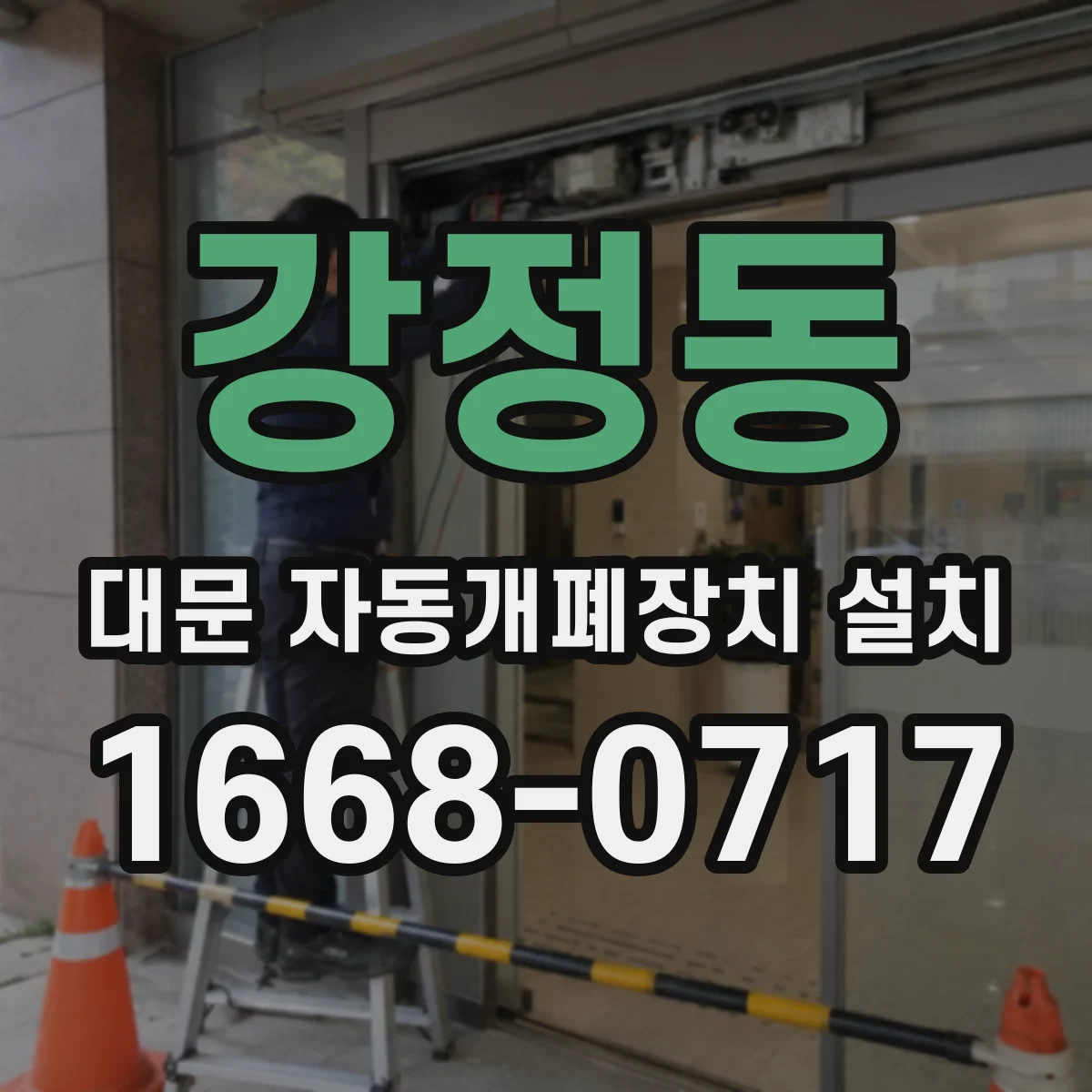 강정동 대문 자동개폐장치 설치