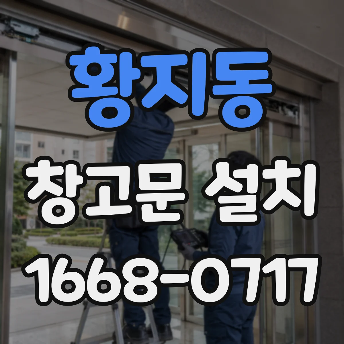 황지동 창고문 설치