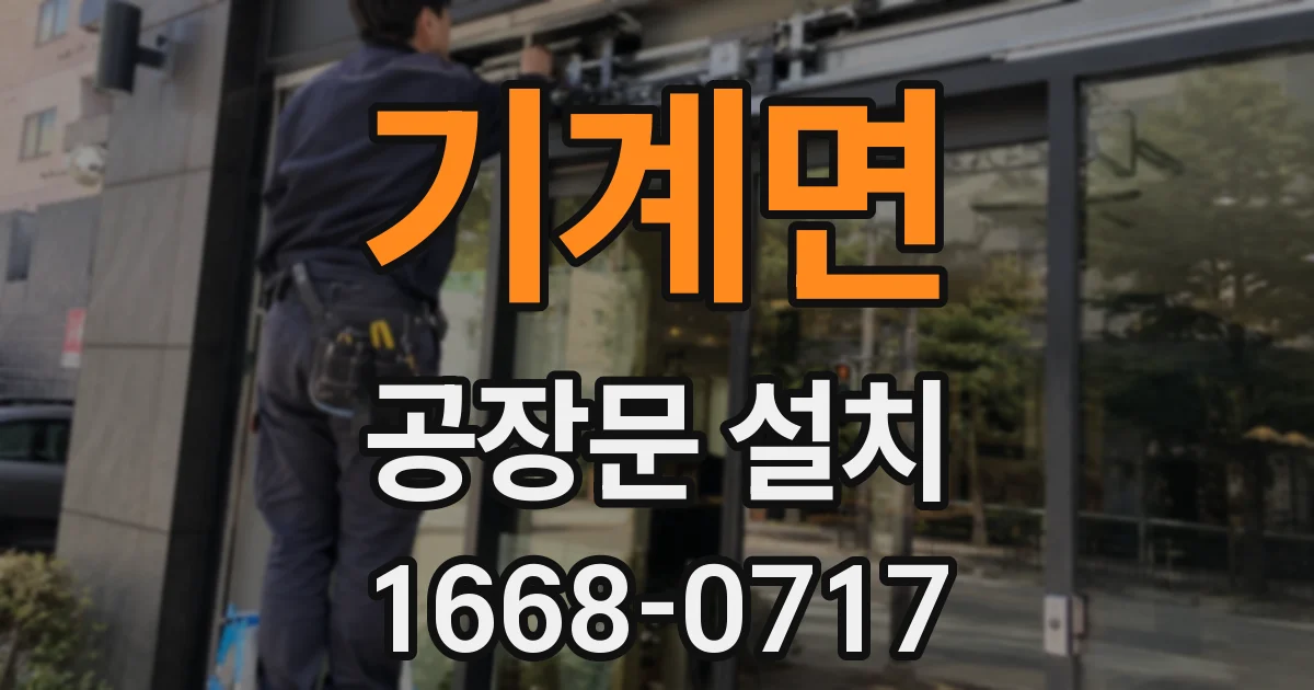 기계면 공장문 설치