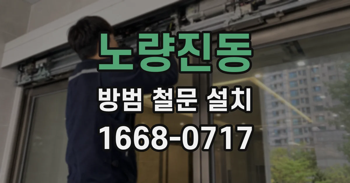 노량진동 방범 철문 설치