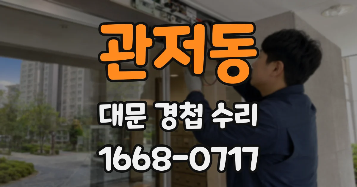 관저동 대문 경첩 수리