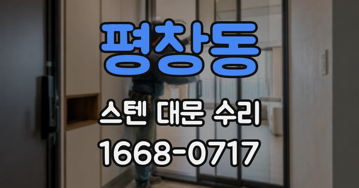 평창동 스텐 대문 수리