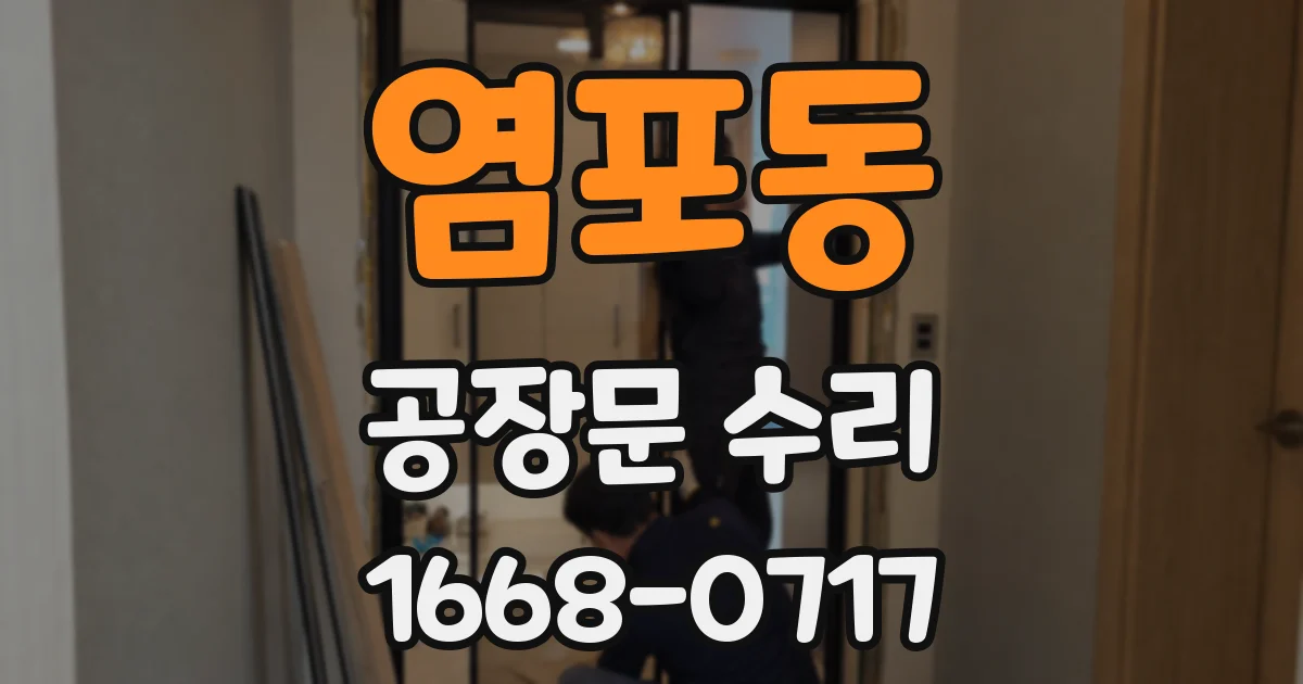 염포동 공장문 수리