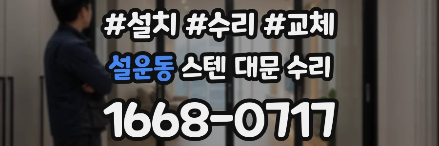 설운동 스텐 대문 수리