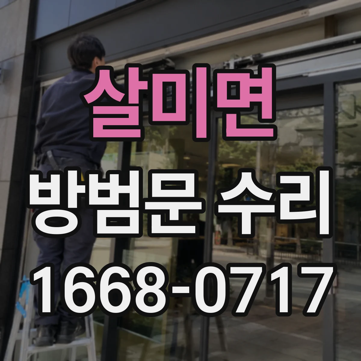 살미면 방범문 수리