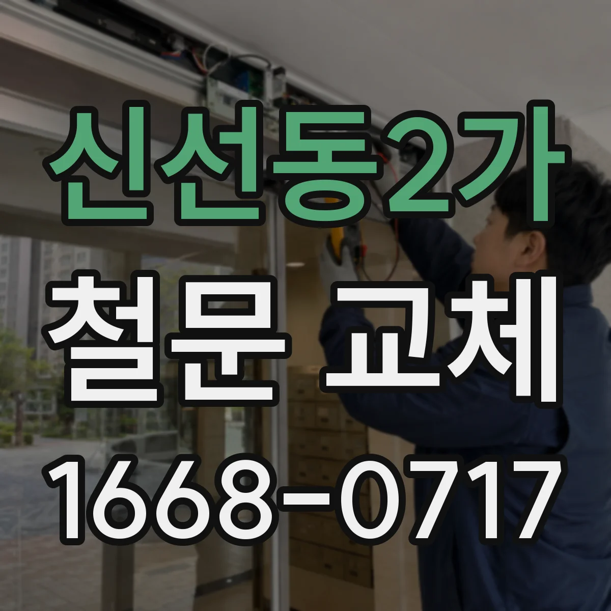 신선동2가 철문 교체