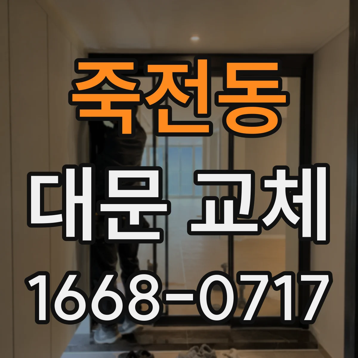 죽전동 대문 교체