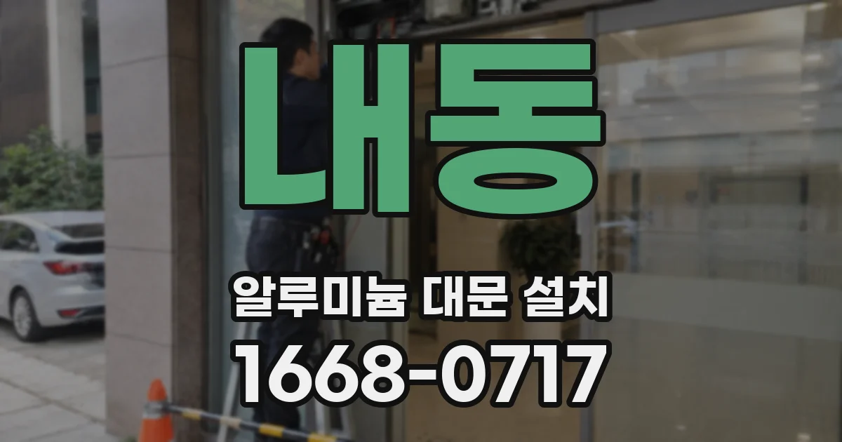 내동 알루미늄 대문 설치