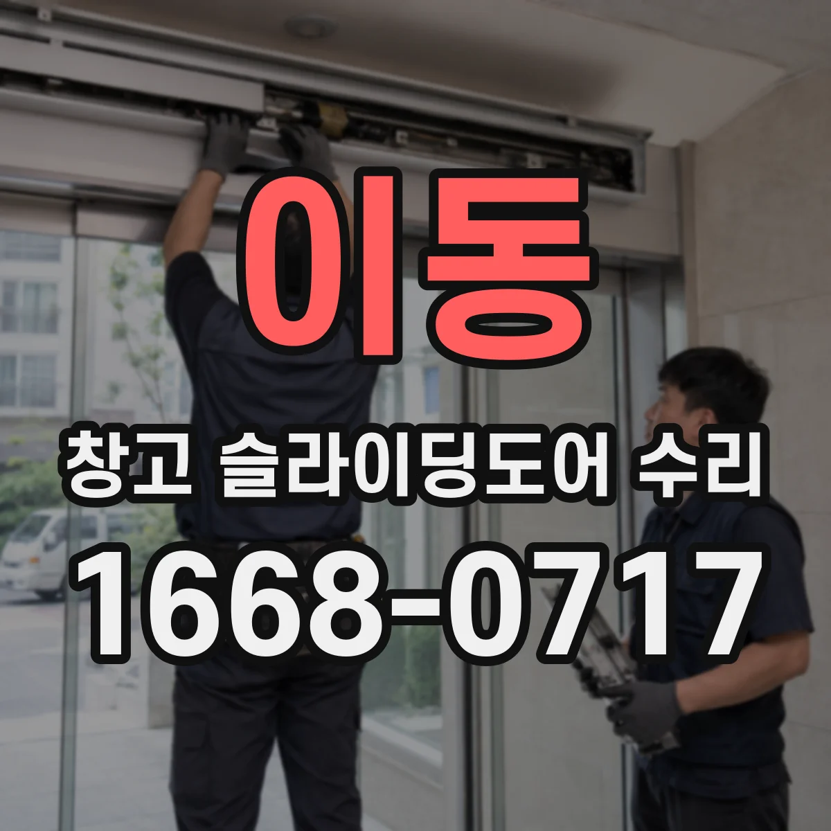 이동 창고 슬라이딩도어 수리