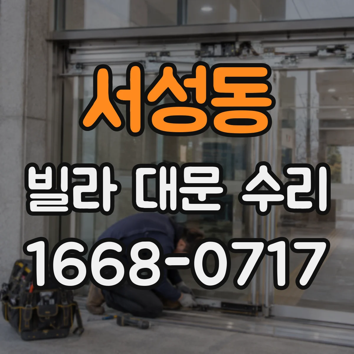 서성동 빌라 대문 수리