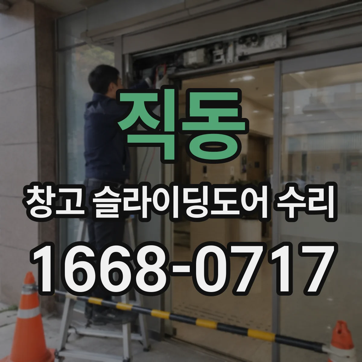 직동 창고 슬라이딩도어 수리