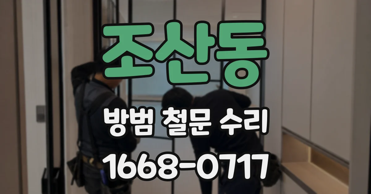 조산동 방범 철문 수리