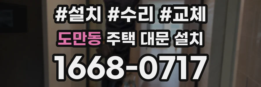 도만동 주택 대문 설치