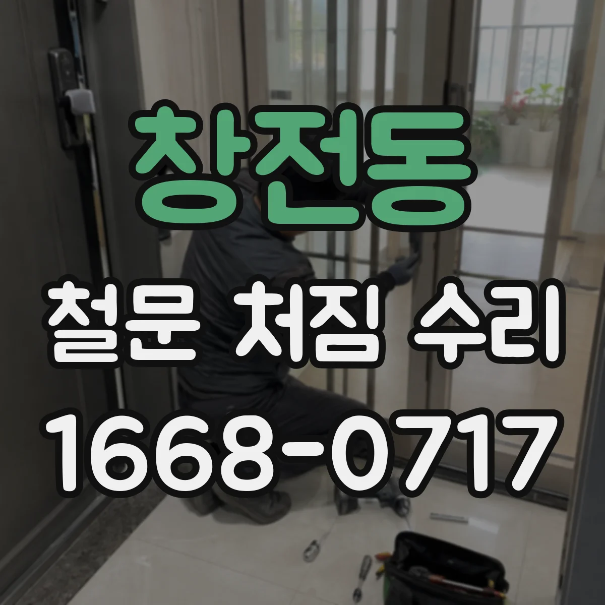 창전동 철문 처짐 수리