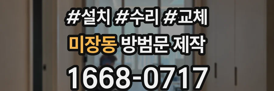 미장동 방범문 제작