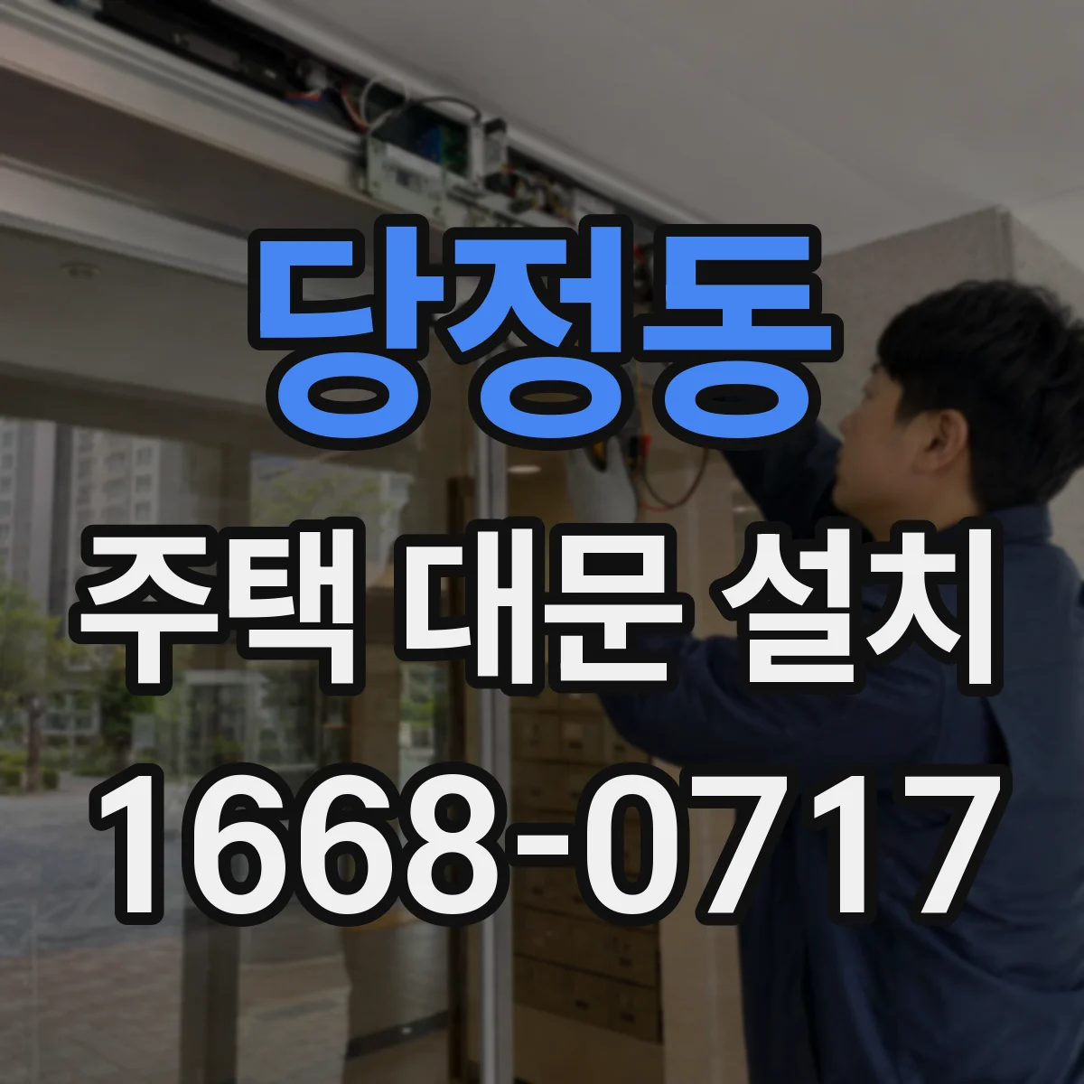 당정동 주택 대문 설치